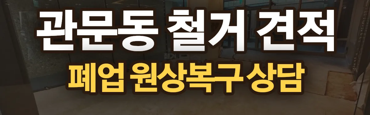 무촌철거 시공 현장
