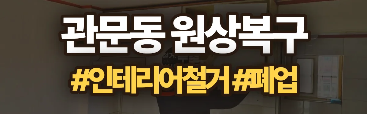 무촌철거 원상복구 현장
