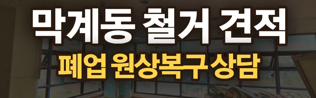 무촌철거 시공 현장