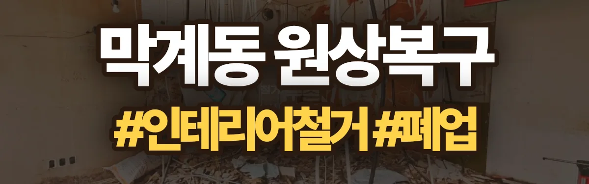 무촌철거 원상복구 현장