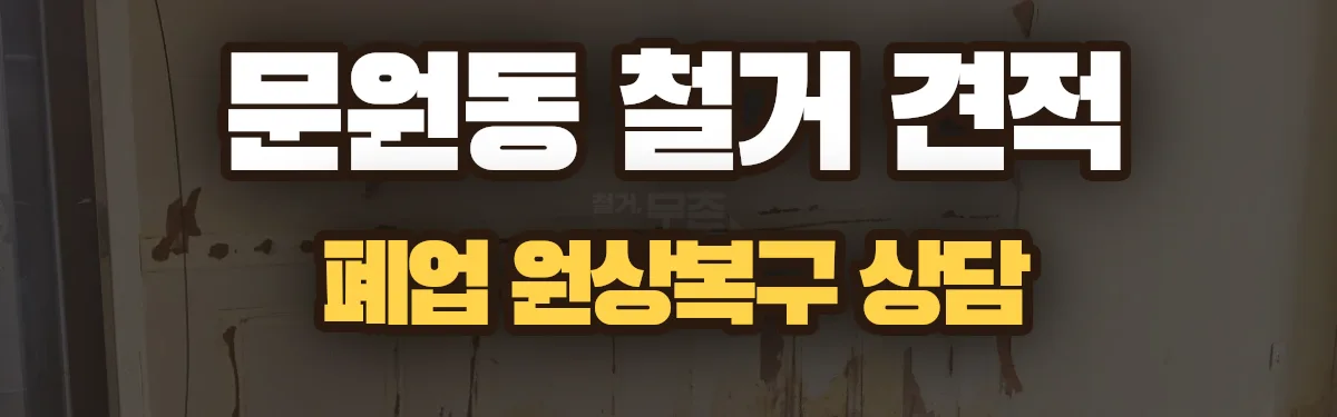 무촌철거 시공 현장