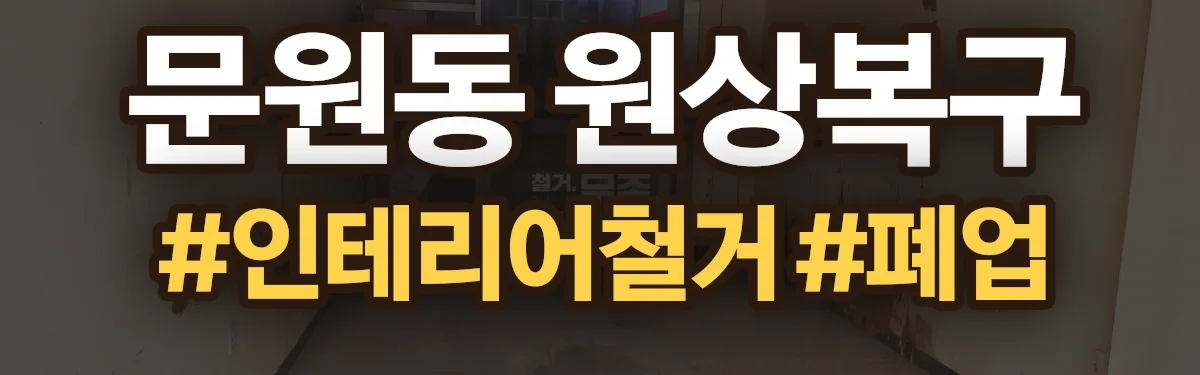무촌철거 원상복구 현장