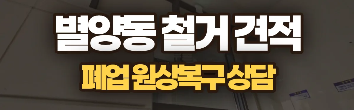 무촌철거 시공 현장