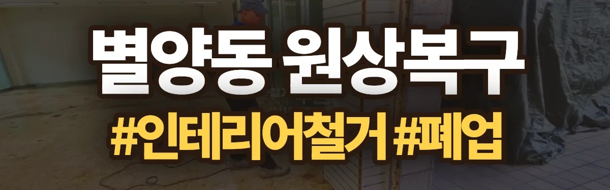 무촌철거 원상복구 현장