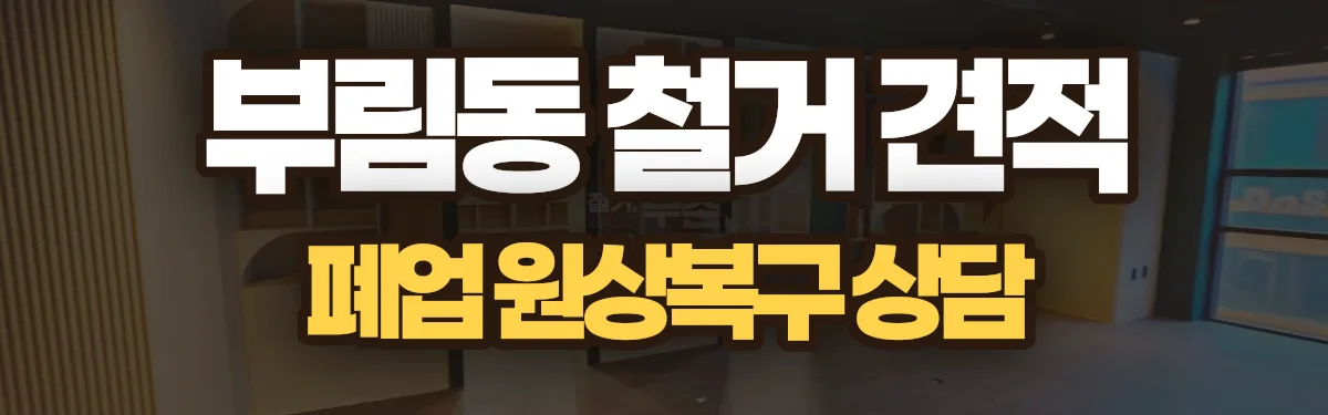 무촌철거 시공 현장