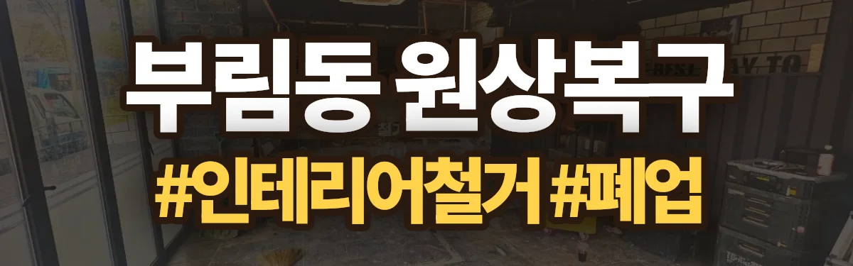 무촌철거 원상복구 현장