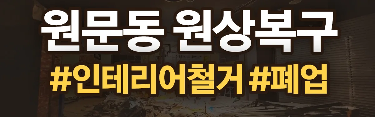 무촌철거 원상복구 현장