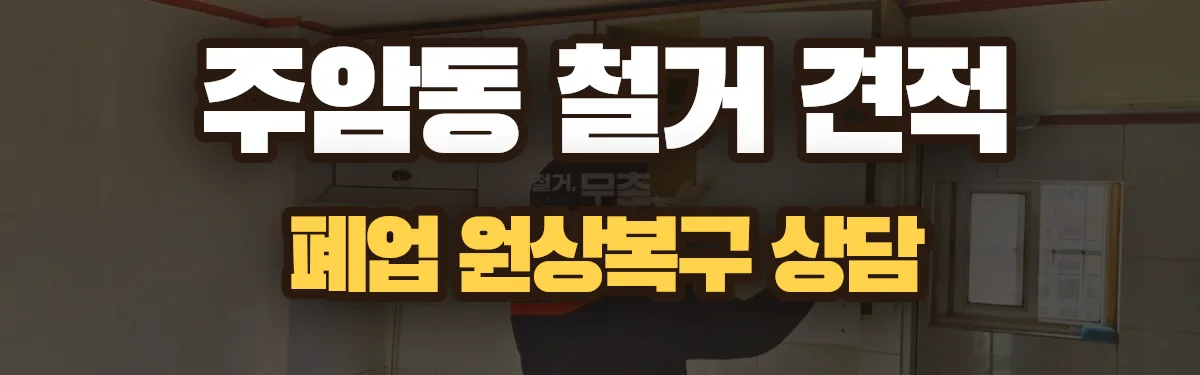 무촌철거 시공 현장