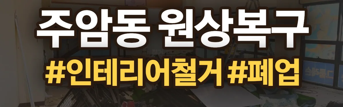 무촌철거 원상복구 현장
