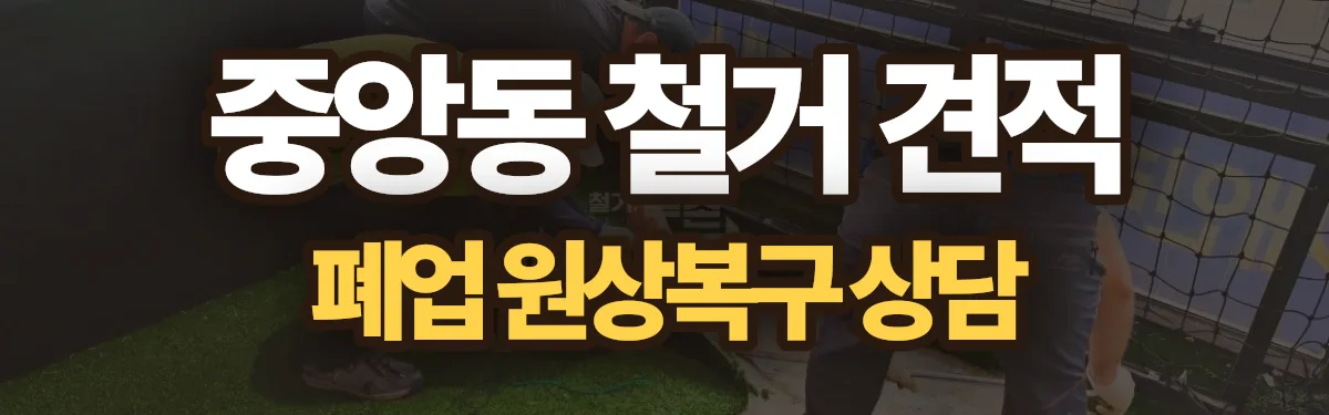 무촌철거 시공 현장