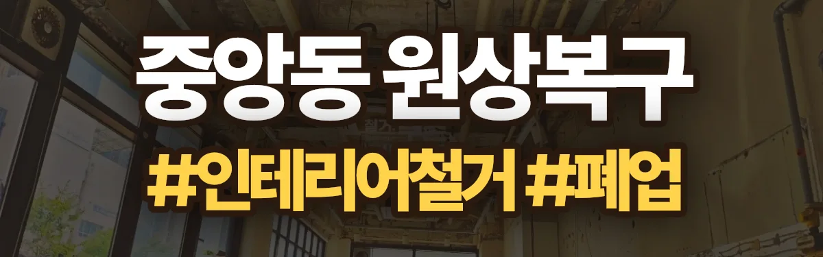 무촌철거 원상복구 현장