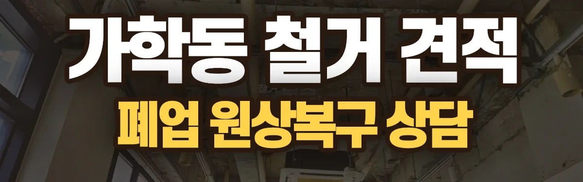 무촌철거 시공 현장