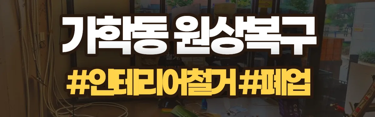 무촌철거 원상복구 현장