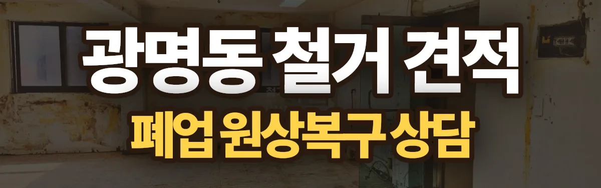 무촌철거 시공 현장