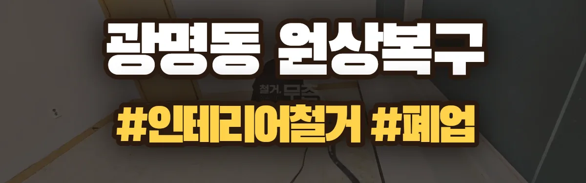 무촌철거 원상복구 현장