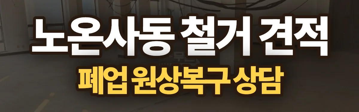 무촌철거 시공 현장