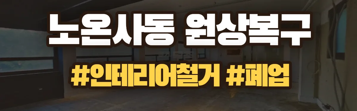 무촌철거 원상복구 현장