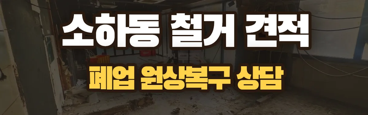 무촌철거 시공 현장