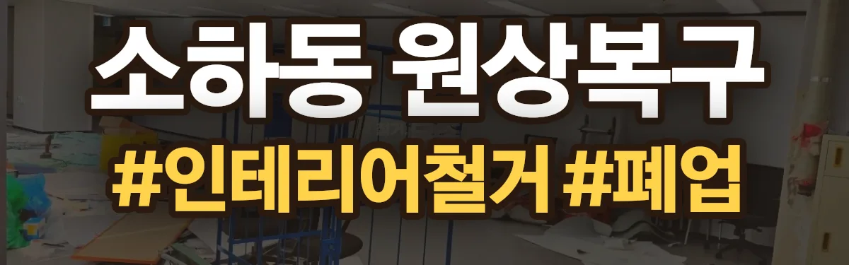 무촌철거 원상복구 현장