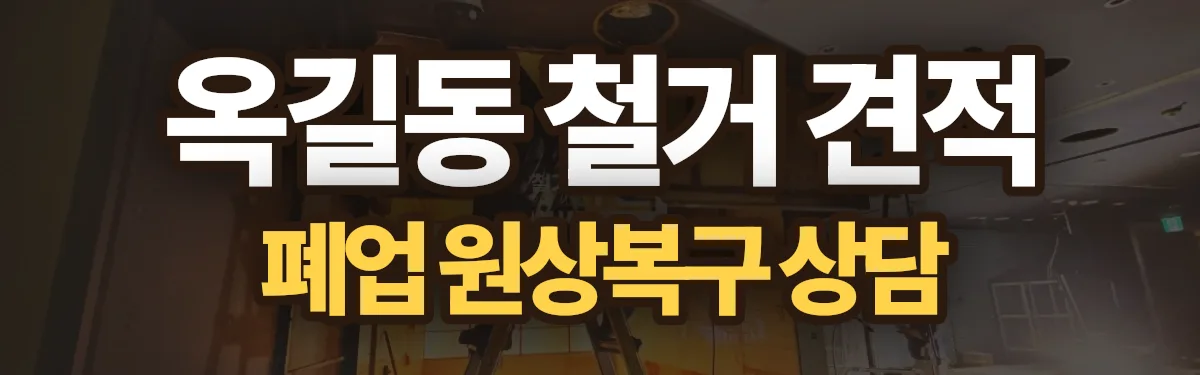 무촌철거 시공 현장