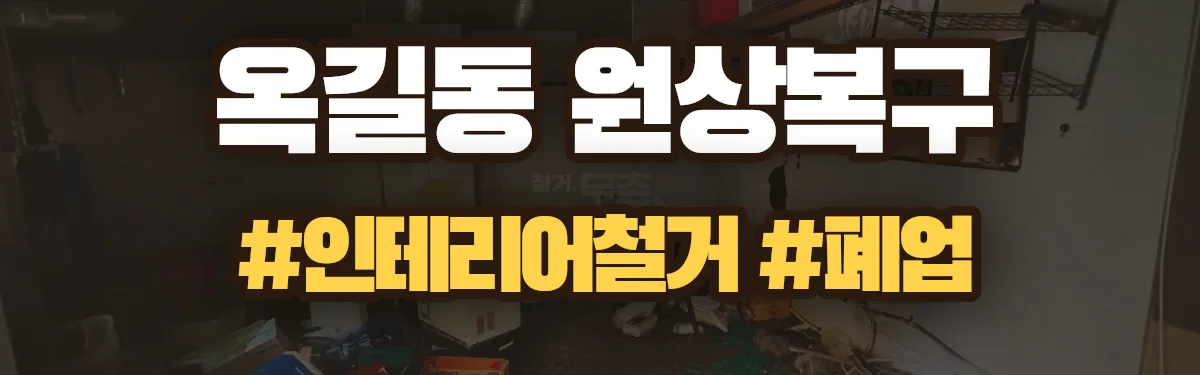 무촌철거 원상복구 현장