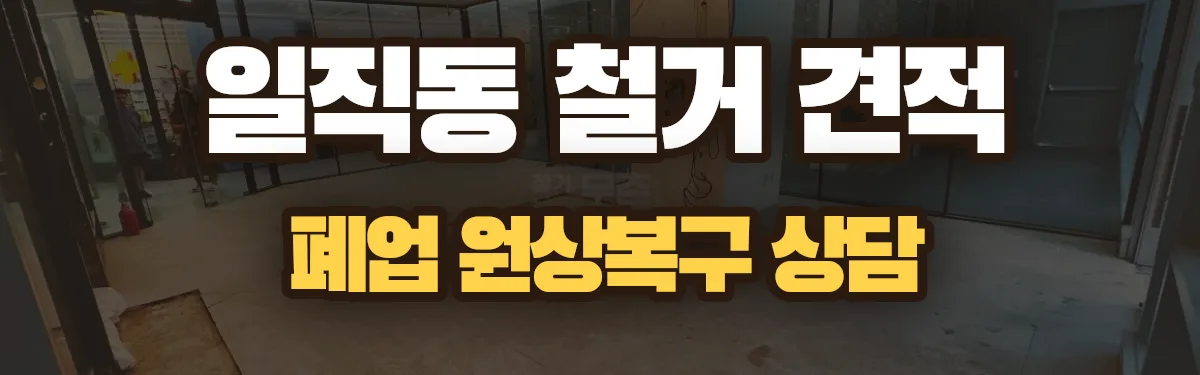 무촌철거 시공 현장