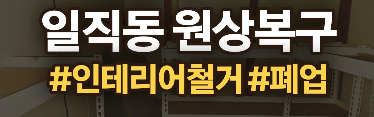 무촌철거 원상복구 현장