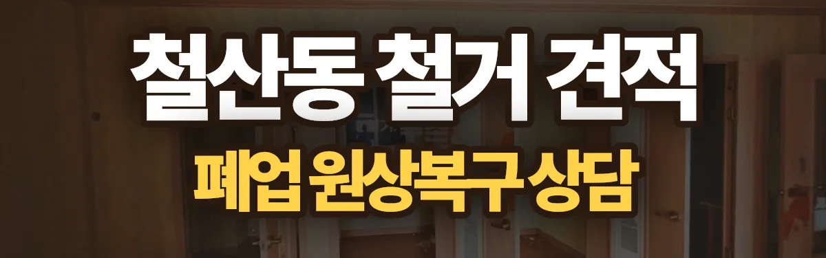 무촌철거 시공 현장