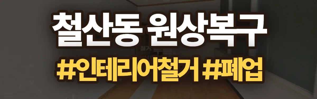 무촌철거 원상복구 현장