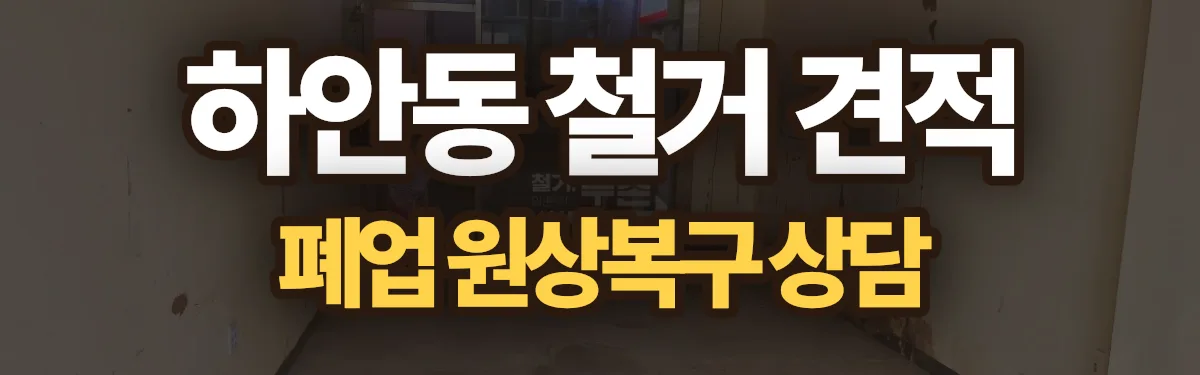 무촌철거 시공 현장