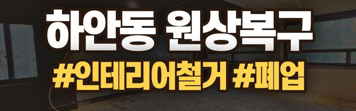 무촌철거 원상복구 현장