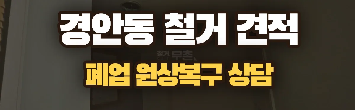 무촌철거 시공 현장