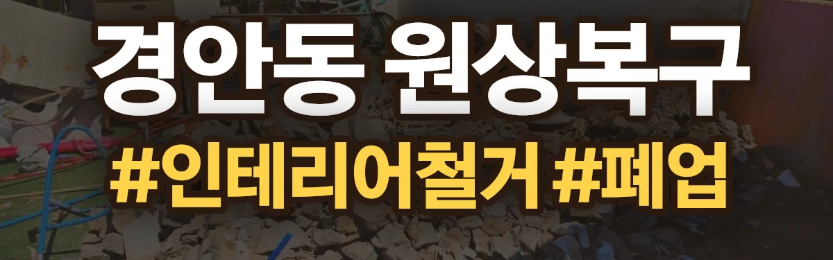 무촌철거 원상복구 현장