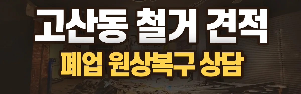 무촌철거 시공 현장