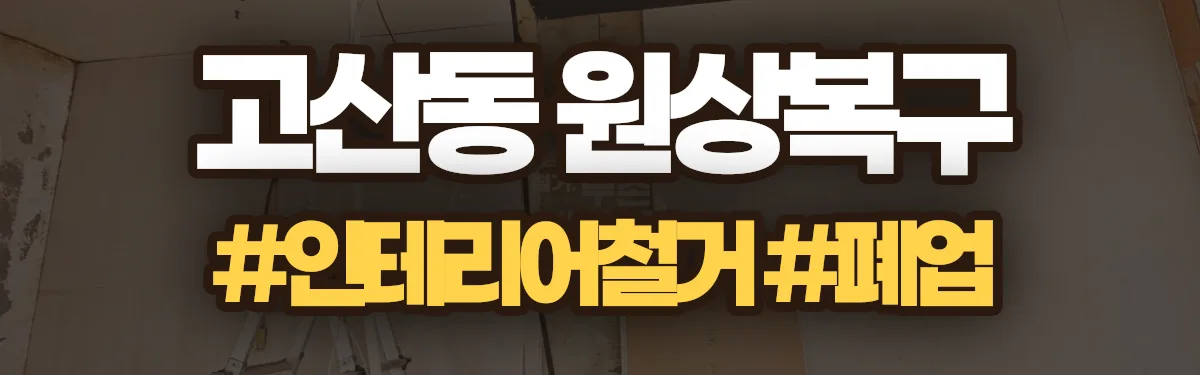 무촌철거 원상복구 현장
