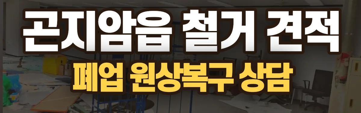 무촌철거 시공 현장