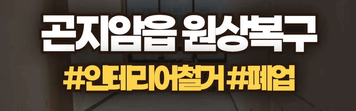 무촌철거 원상복구 현장