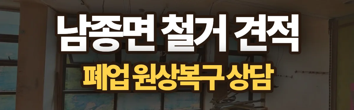 무촌철거 시공 현장
