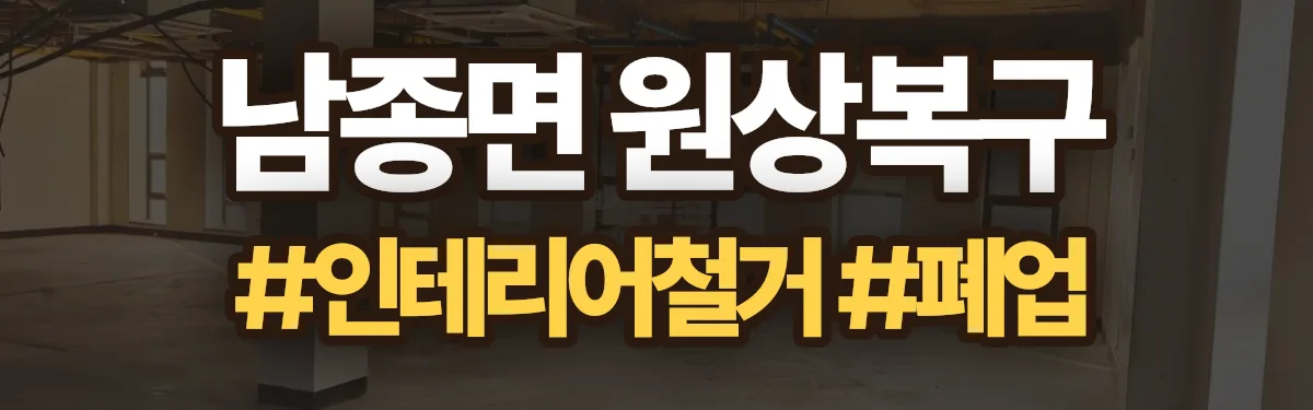 무촌철거 원상복구 현장