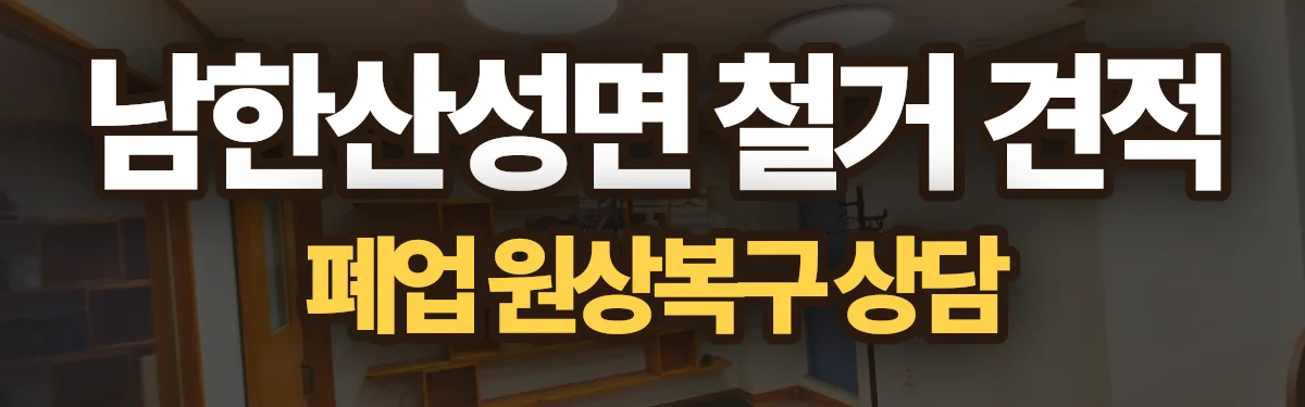 무촌철거 시공 현장
