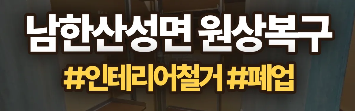 무촌철거 원상복구 현장