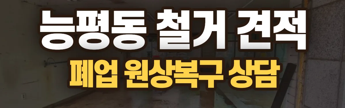무촌철거 시공 현장