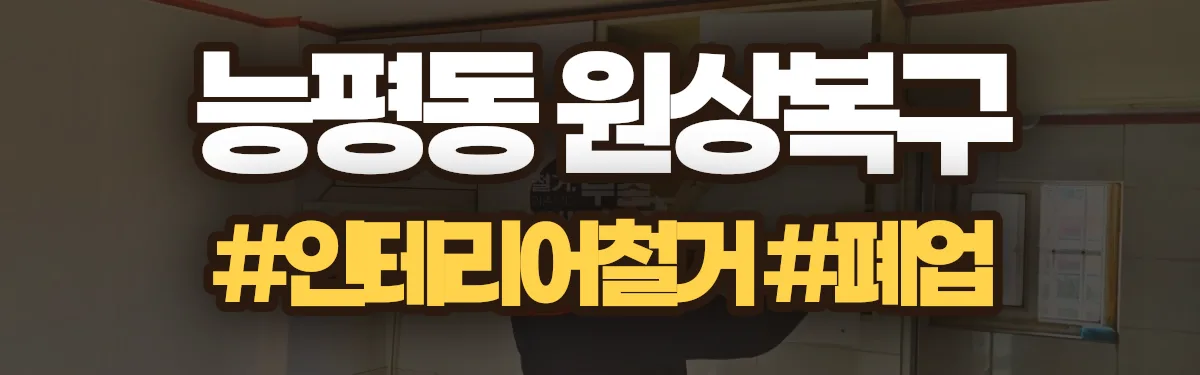 무촌철거 원상복구 현장