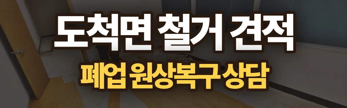 무촌철거 시공 현장