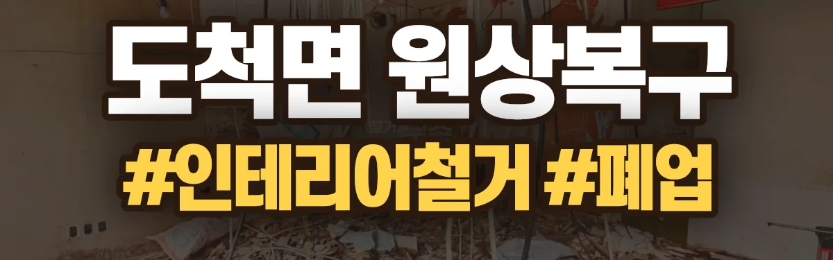 무촌철거 원상복구 현장