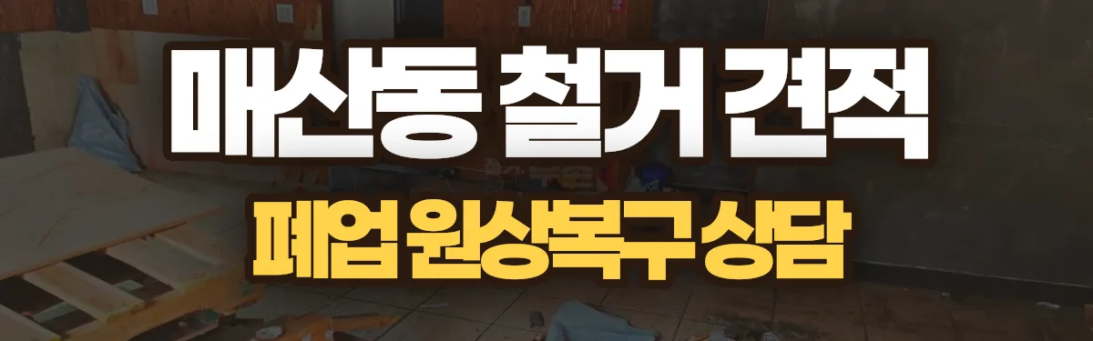 무촌철거 시공 현장