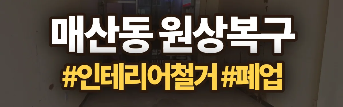 무촌철거 원상복구 현장