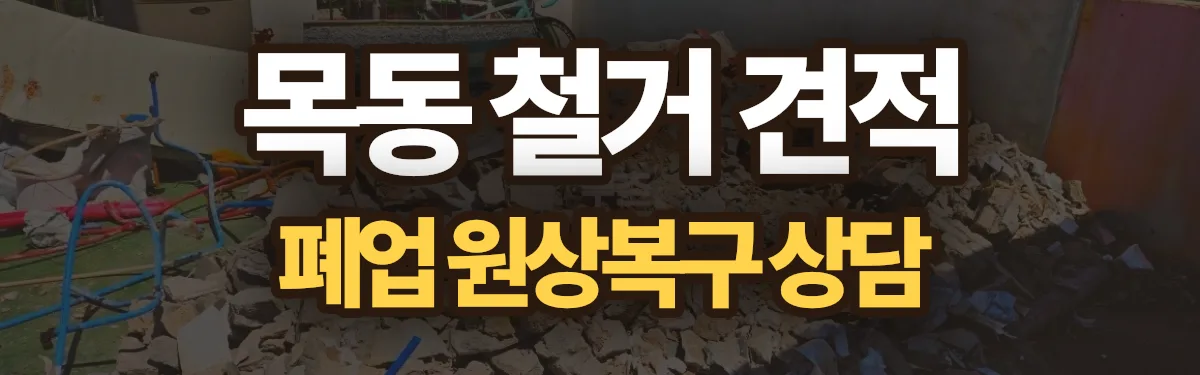 무촌철거 시공 현장