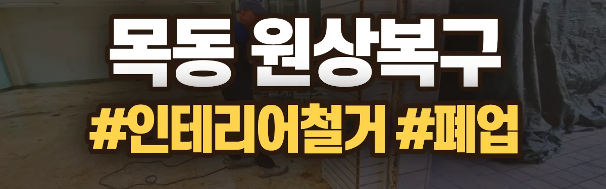 무촌철거 원상복구 현장