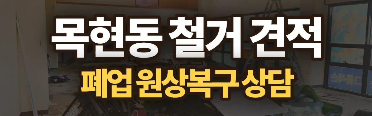 무촌철거 시공 현장